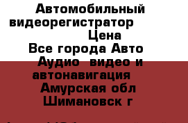 Автомобильный видеорегистратор Car camcorder GS8000L › Цена ­ 2 990 - Все города Авто » Аудио, видео и автонавигация   . Амурская обл.,Шимановск г.